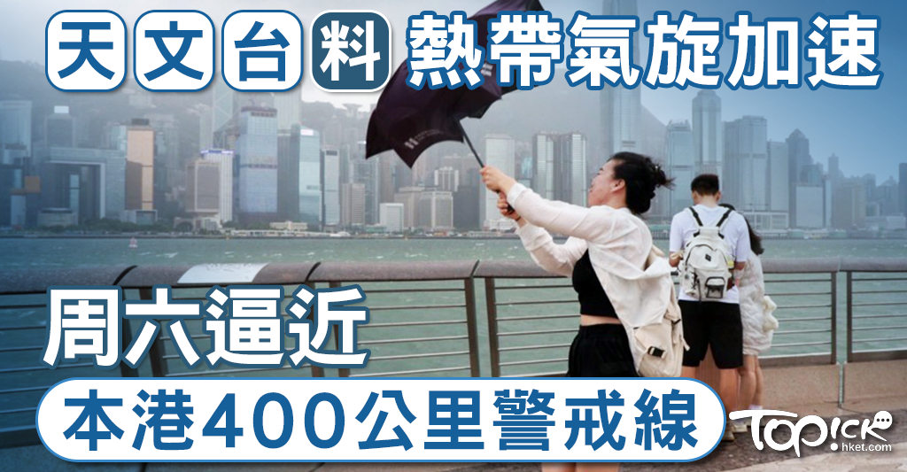 打風預測│天文台料潭美周四、五闖本港800公里　屆時發出一號戒備信號 – 香港經濟日報 – TOPick – 新聞 – 社會